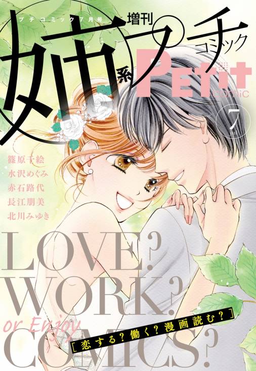 姉系petit Comic 16年7月号 16年6月日発売 姉プチ編集部 小学館eコミック ストア 無料試し読み多数 マンガ読むならeコミ