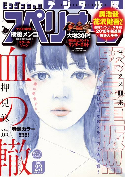 ビッグコミックスペリオール 2017年23号(2017年11月10日発売)