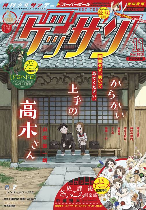 ゲッサン 19年11月号 19年10月12日発売 ゲッサン編集部 小学館eコミックストア 無料試し読み多数 マンガ読むならeコミ