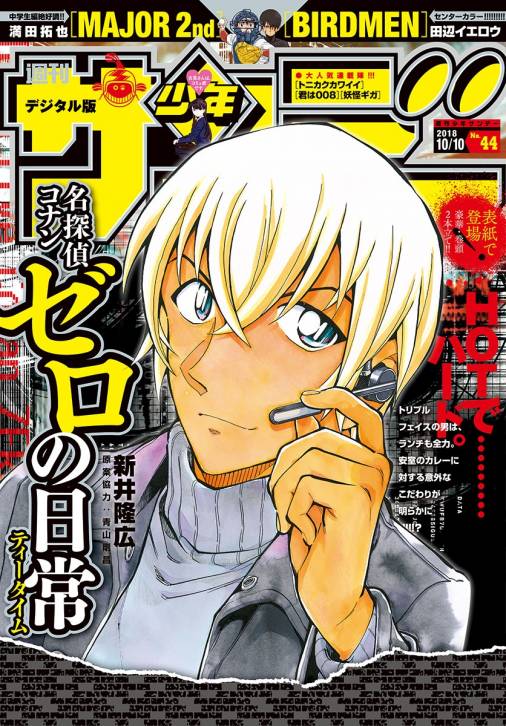週刊少年サンデー 2018年44号(2018年9月26日発売)