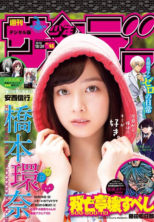 週刊少年サンデー 2018年46号(2018年10月10日発売)