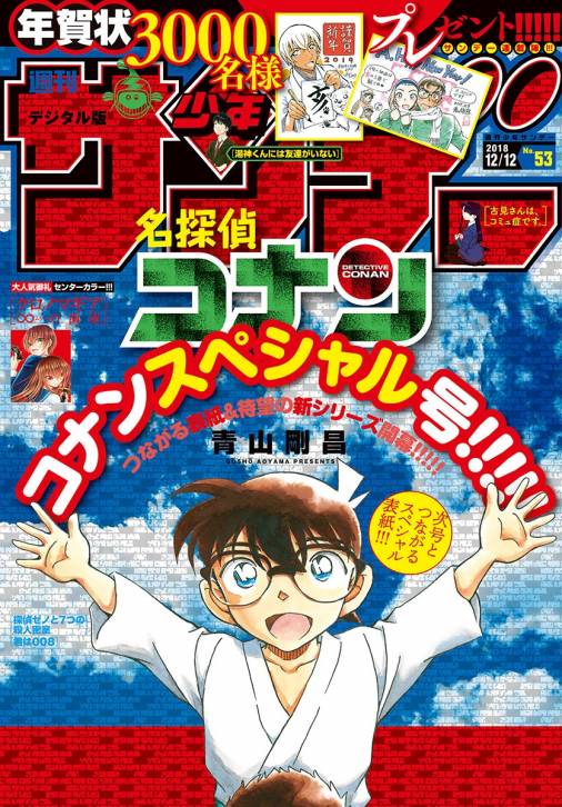 週刊少年サンデー 2018年53号(2018年11月28日発売)