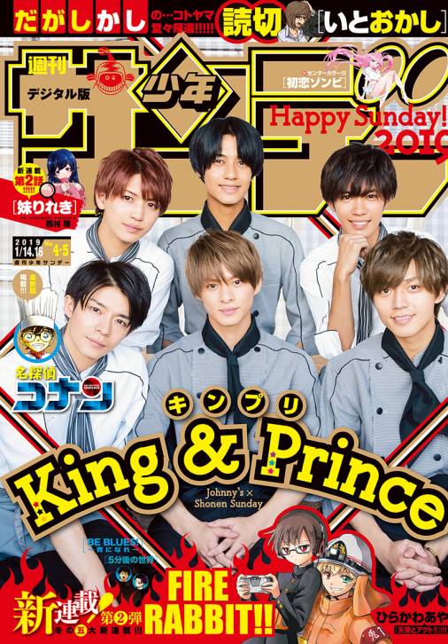 週刊少年サンデー 2019年4・5合併号(2018年12月26日発売)