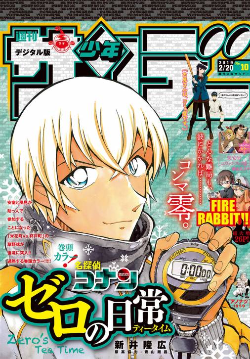 週刊少年サンデー 2019年10号(2019年2月6日発売)