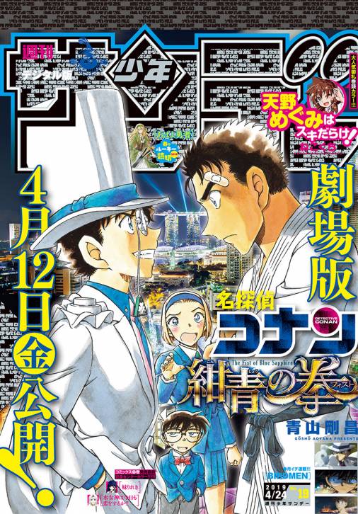 週刊少年サンデー 2019年19号(2019年4月10日発売)