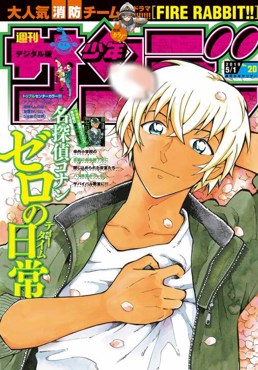 週刊少年サンデー 2019年20号(2019年4月17日発売)