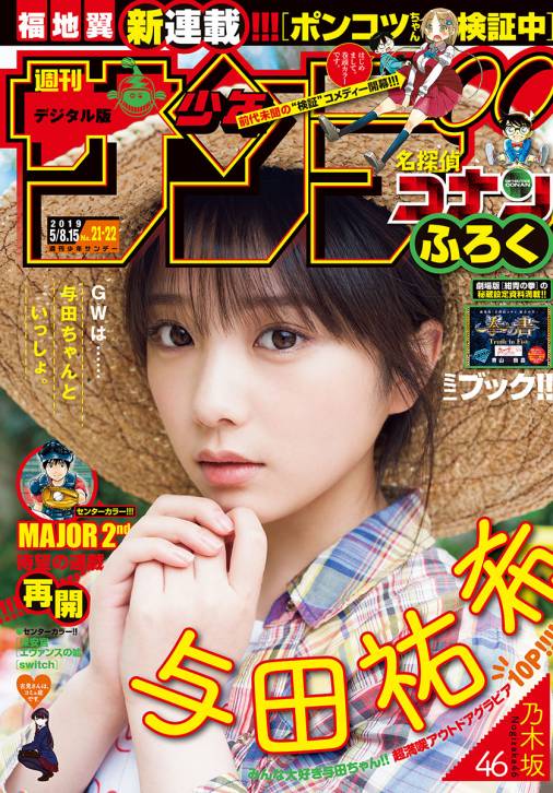 週刊少年サンデー 2019年21・22合併号(2019年4月24日発売)