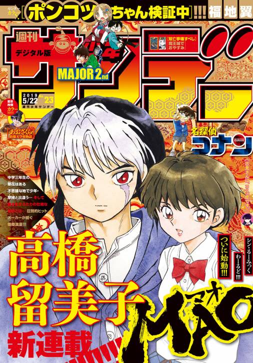 週刊少年サンデー 2019年23号(2019年5月8日発売)