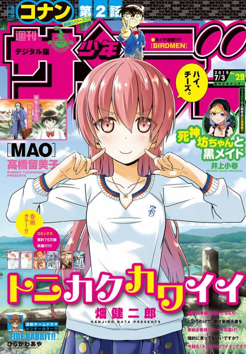 週刊少年サンデー 2019年29号(2019年6月19日発売)