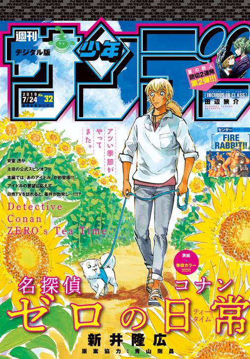 週刊少年サンデー 2019年32号(2019年7月10日発売)