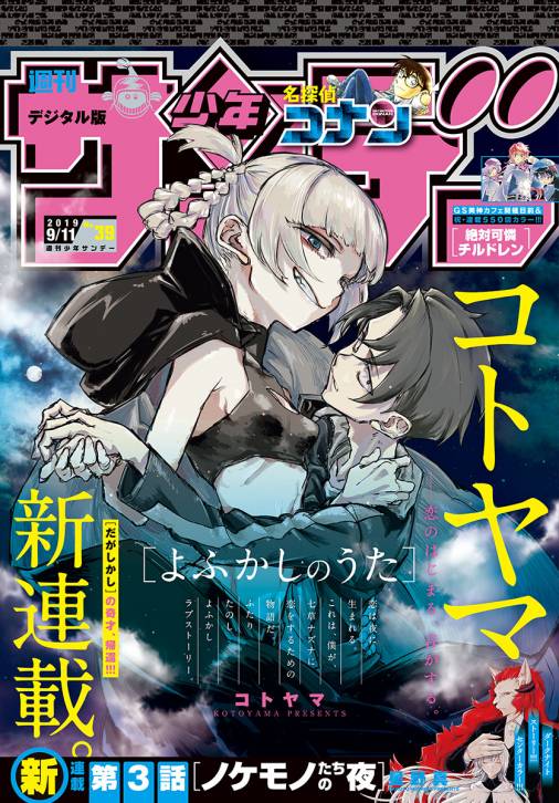 週刊少年サンデー 2019年39号(2019年8月28日発売)