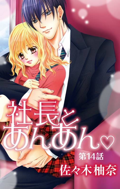 社長とあんあん・ 第14話(27、28)