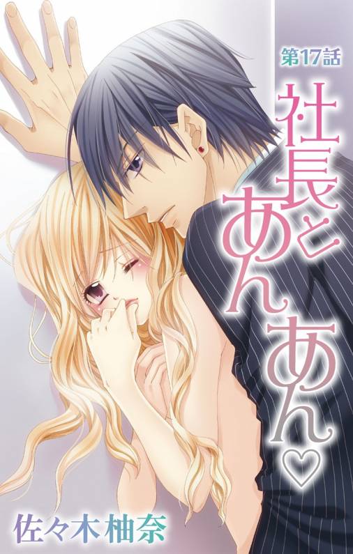 社長とあんあん・ 第17話(32、33)