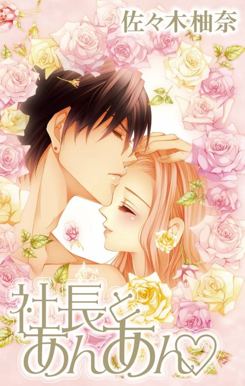 社長とあんあん・ 第21話(40、41)