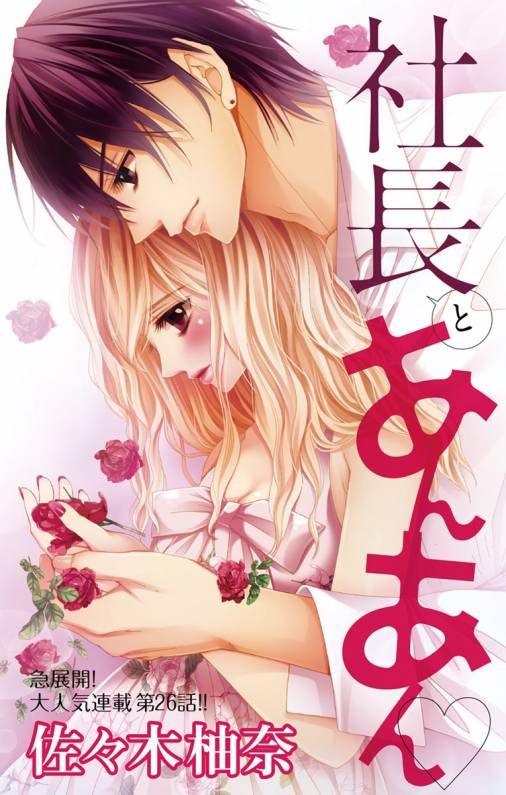 社長とあんあん・ 第26話(50、51)
