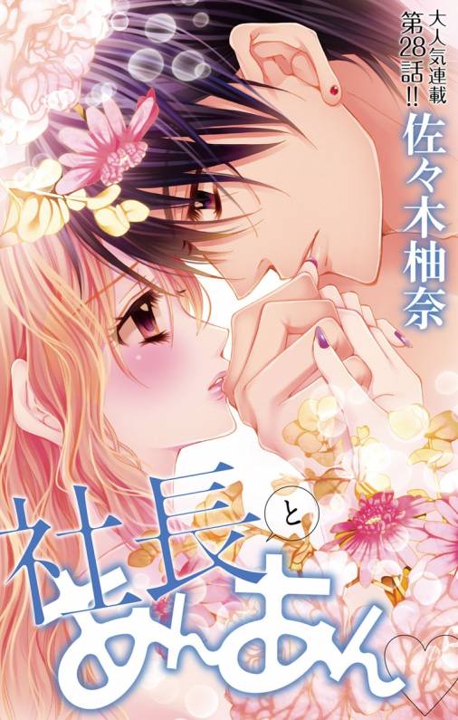 社長とあんあん・ 第28話(54、55)