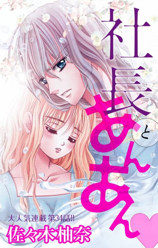 社長とあんあん・ 第34話(66)