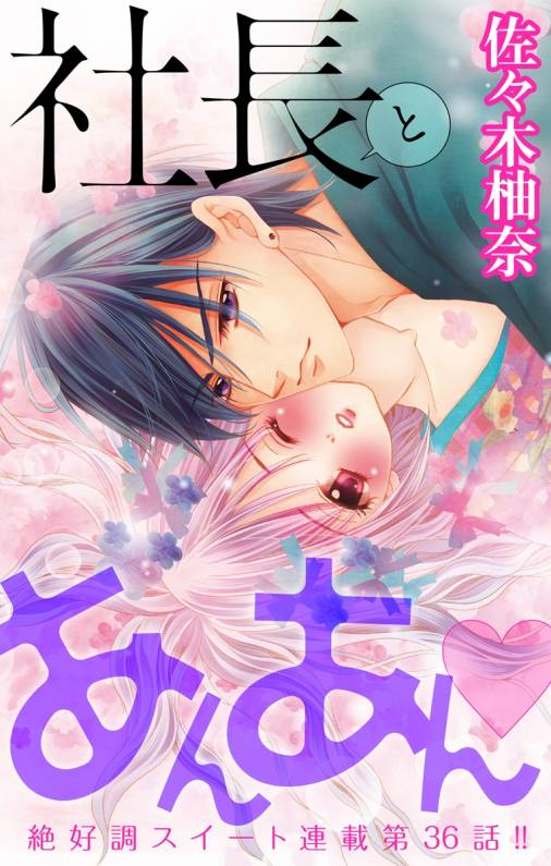 社長とあんあん・ 第36話(68、69)