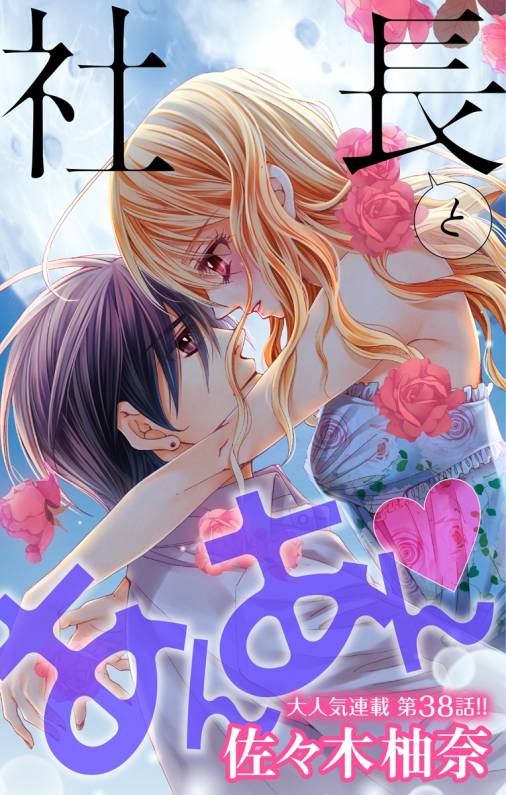 社長とあんあん・ 第38話(72、73)