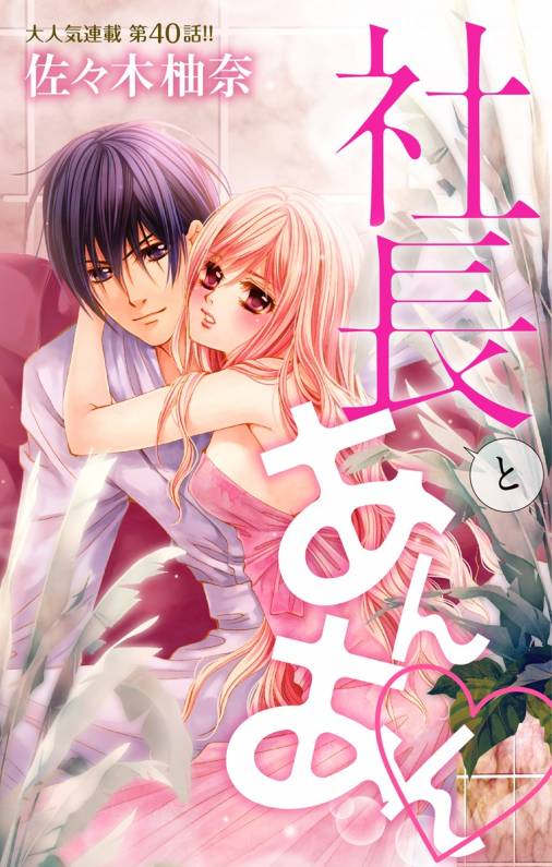 社長とあんあん・ 第40話(76、77)