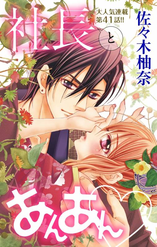 社長とあんあん・ 第41話(78、79)