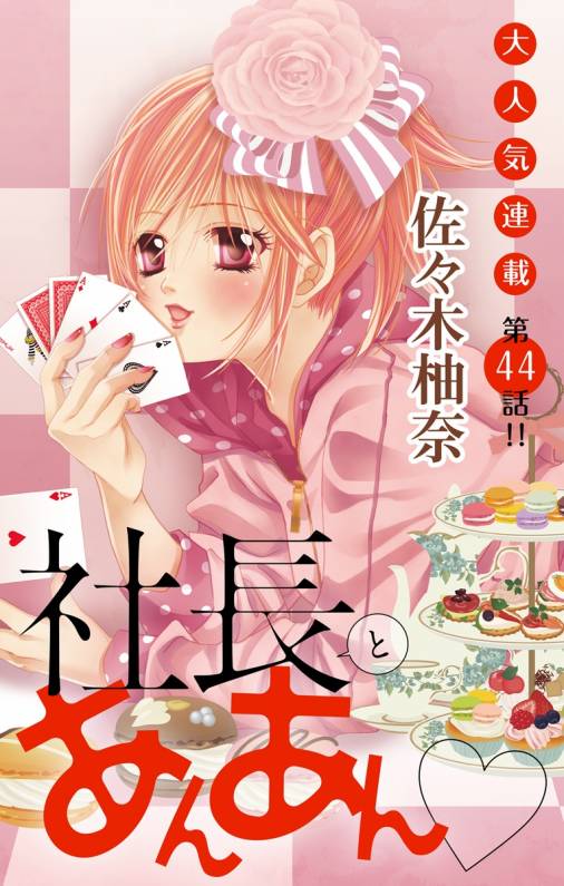 社長とあんあん・ 第44話(83、84)