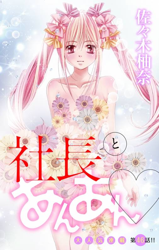 社長とあんあん・ 第46話(87、88)