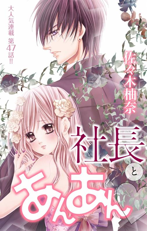 社長とあんあん・ 第47話(89、90)