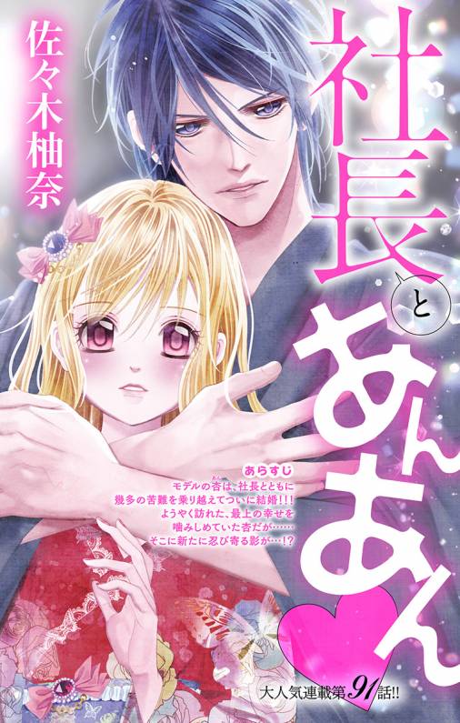 社長とあんあん 第91話 167 佐々木柚奈 小学館eコミックストア 無料試し読み多数 マンガ読むならeコミ