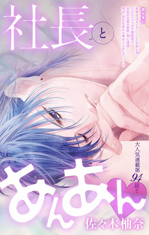 社長とあんあん・ 第94話(171、172)