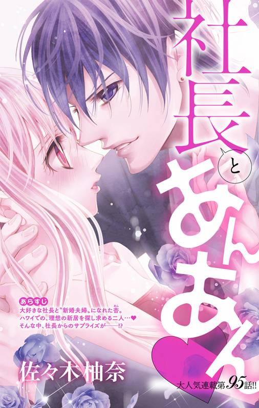 社長とあんあん・ 第95話(173)