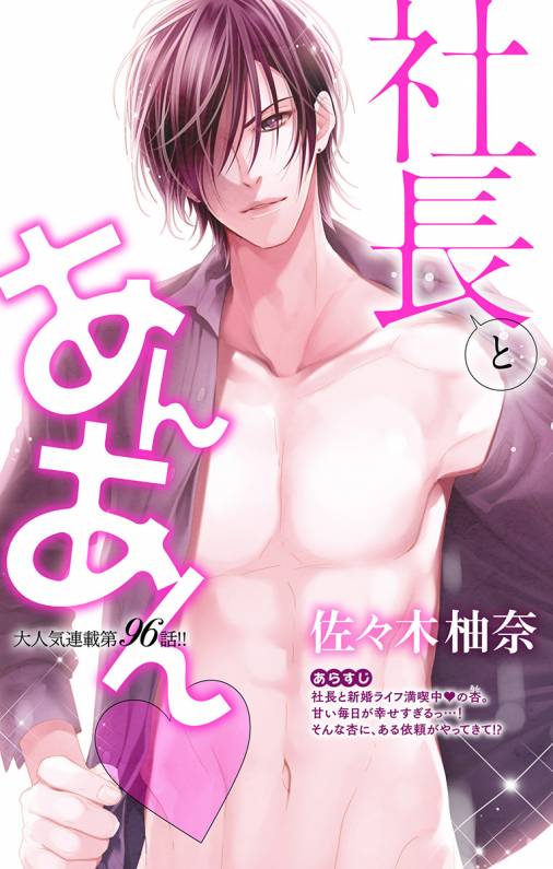 社長とあんあん・ 第96話(174、175)