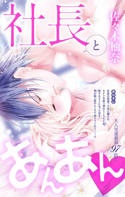 社長とあんあん・ 第97話(176)