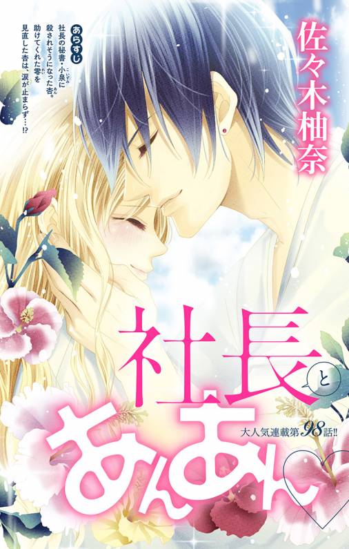 社長とあんあん・ 第98話(177)