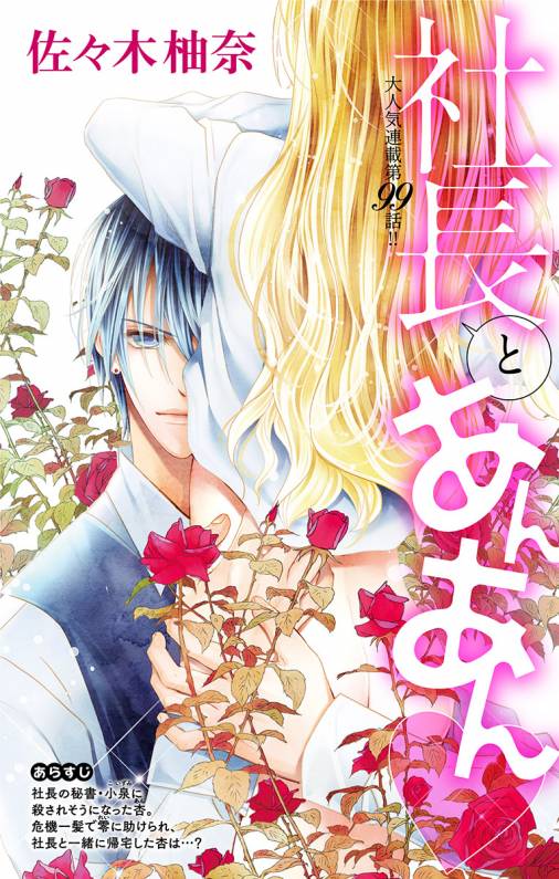 社長とあんあん・ 第99話(178)
