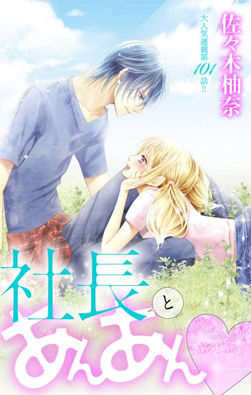 社長とあんあん・ 第101話(181)