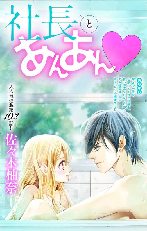 社長とあんあん 第102話 1 1 佐々木柚奈 小学館eコミックストア 無料試し読み多数 マンガ読むならeコミ