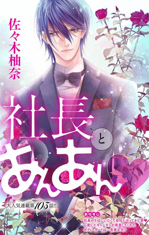 社長とあんあん・ 第103話(184、185)