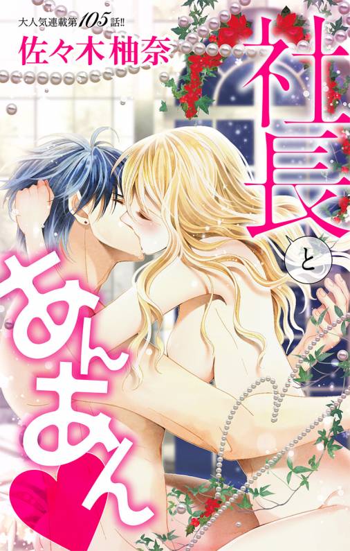 社長とあんあん・ 第105話(188、189)