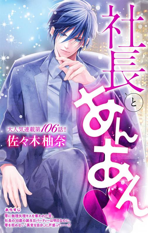 社長とあんあん・ 第106話(190、191)