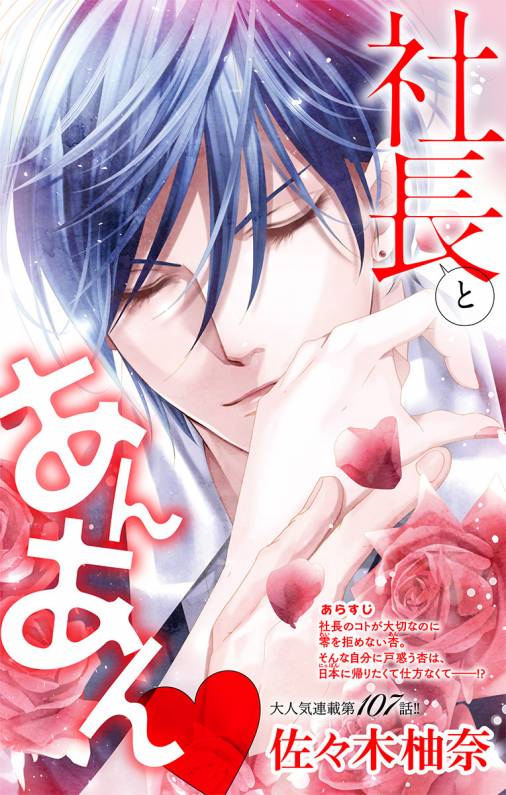 社長とあんあん・ 第107話(192、193)