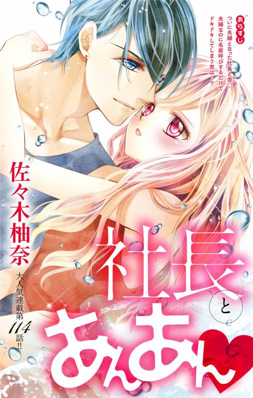 社長とあんあん・ 第114話(206、207)