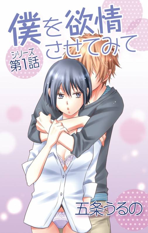 僕を欲情させてみて 第1話(1、2、3)