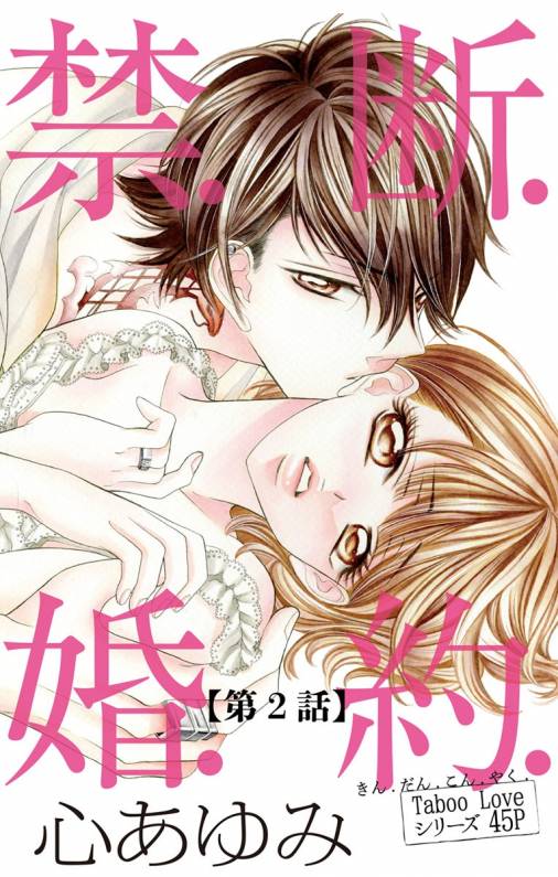 禁.断.婚.約. 第2話