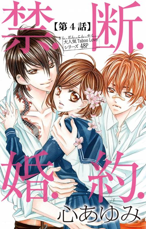 禁.断.婚.約. 第4話