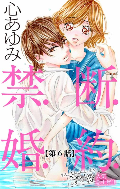 禁.断.婚.約. 第6話