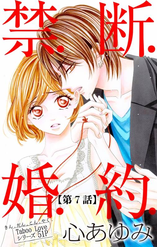 禁.断.婚.約. 第7話