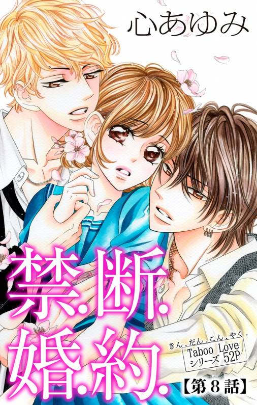 禁.断.婚.約. 第8話