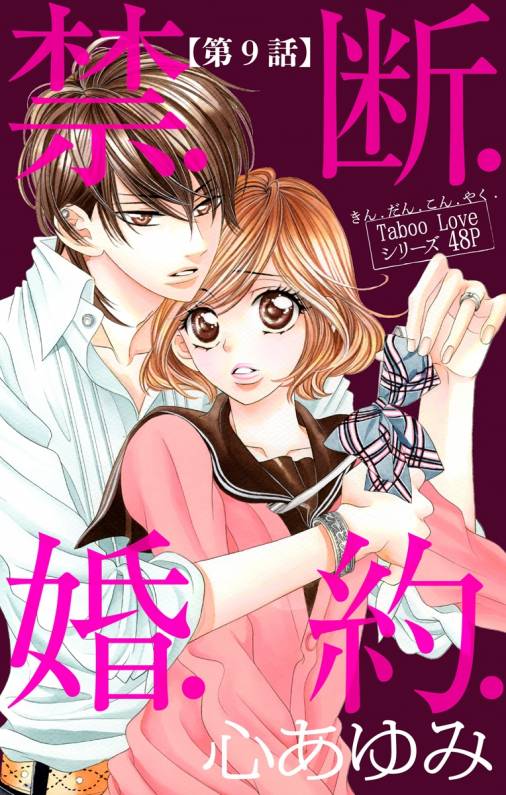 禁.断.婚.約. 第9話