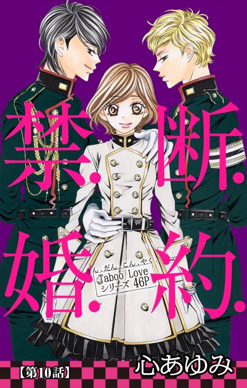 禁 断 婚 約 第10話 心あゆみ 小学館eコミックストア 無料試し読み多数 マンガ読むならeコミ